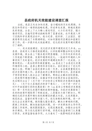 县政府机关效能建设调查汇报