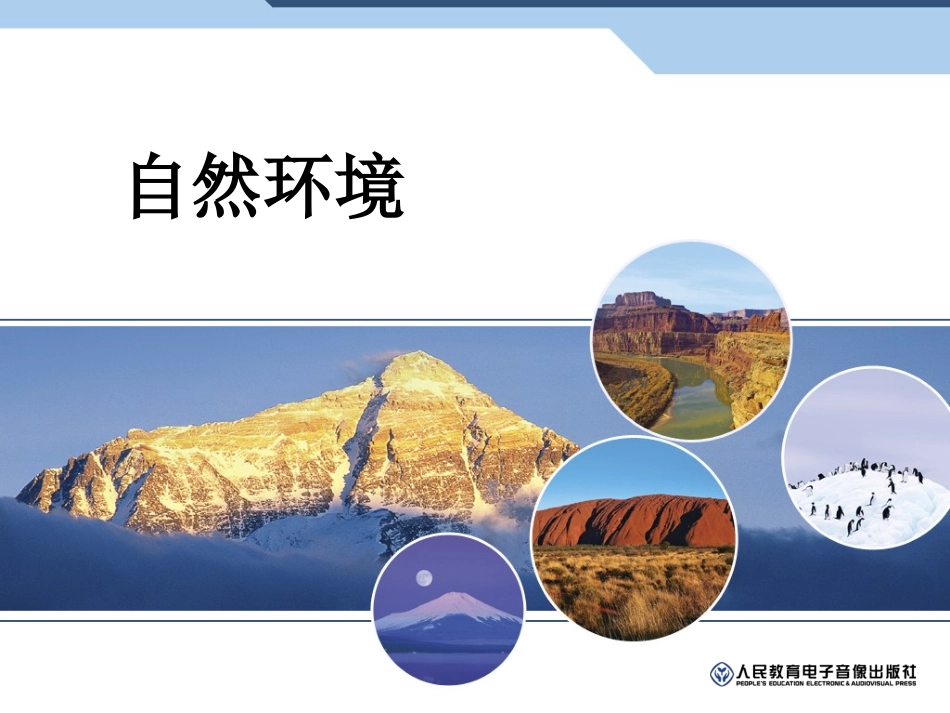 亚洲自然环境_第1页