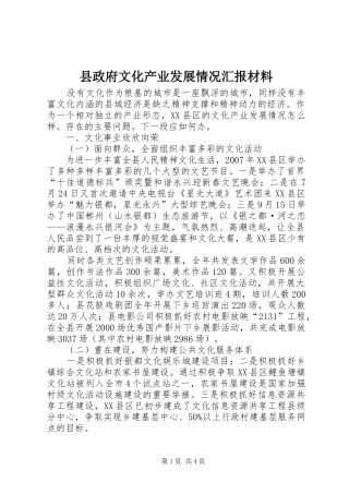 县政府文化产业发展情况汇报材料