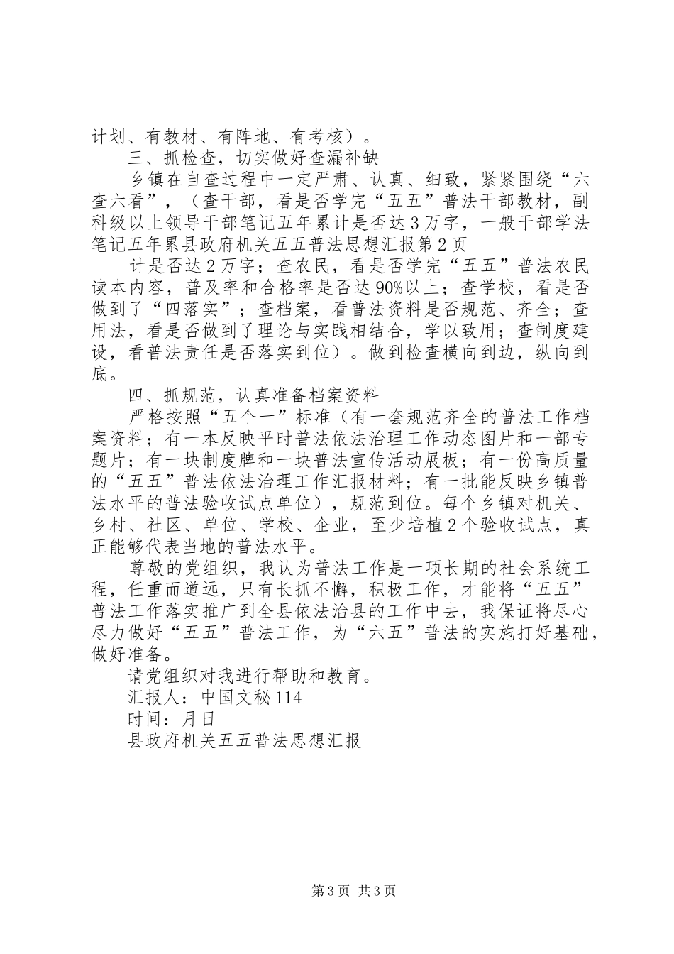 县政府机关五五普法思想汇报_第3页