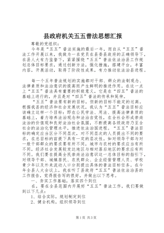 县政府机关五五普法思想汇报