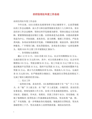 农村信用社年度工作总结 