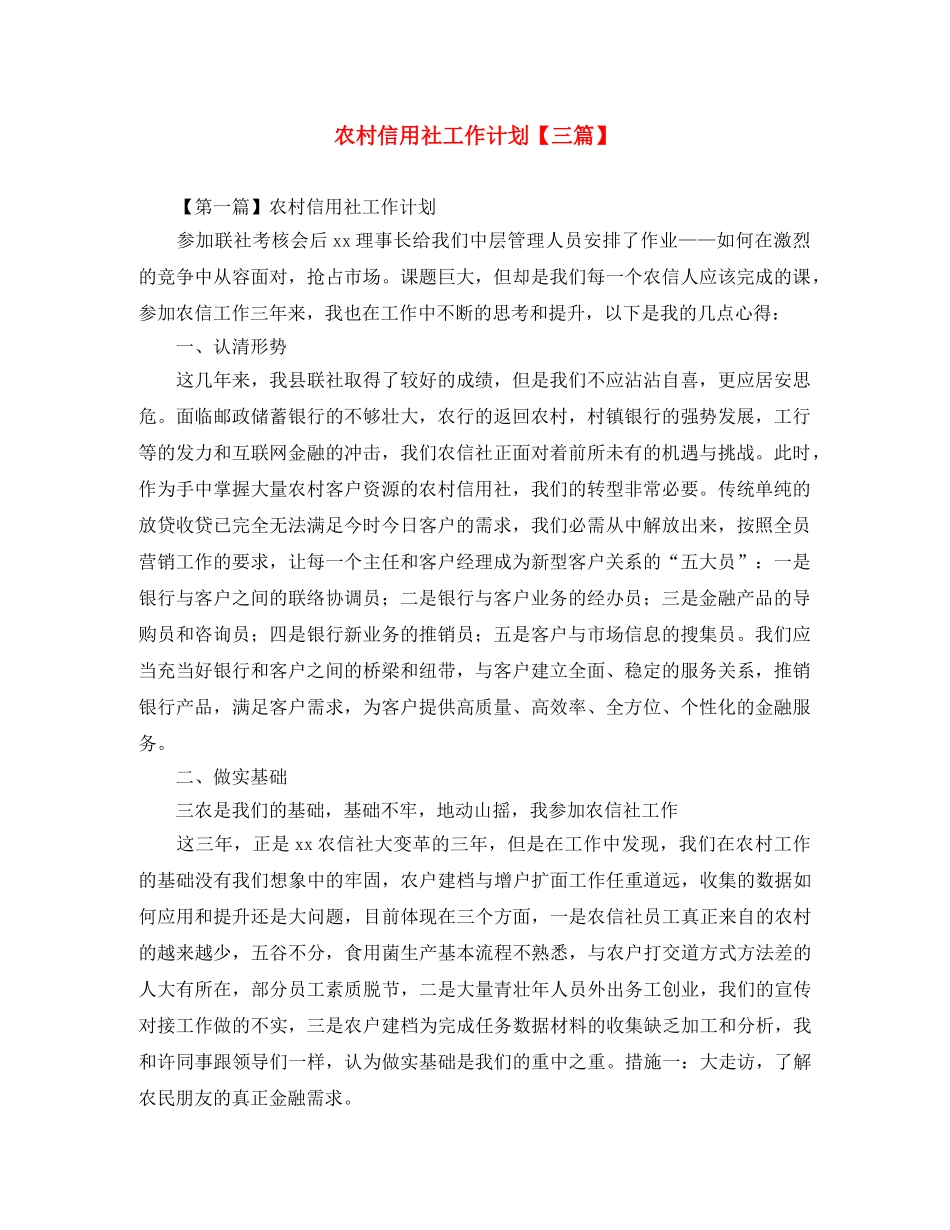 农村信用社工作计划【三篇】 _第1页