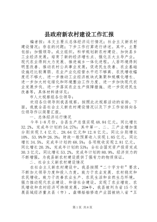 县政府新农村建设工作汇报