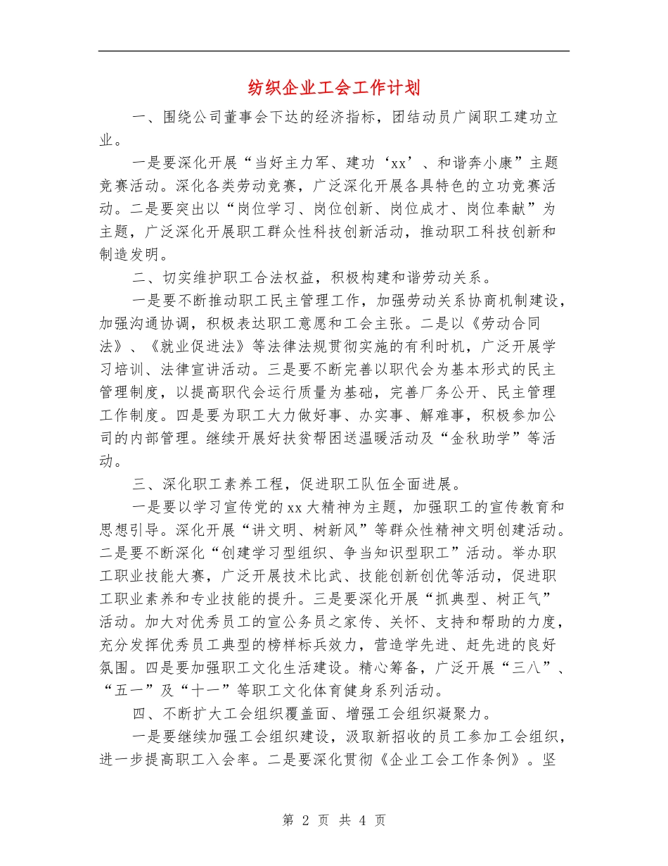 纺织企业工会工作计划_第2页