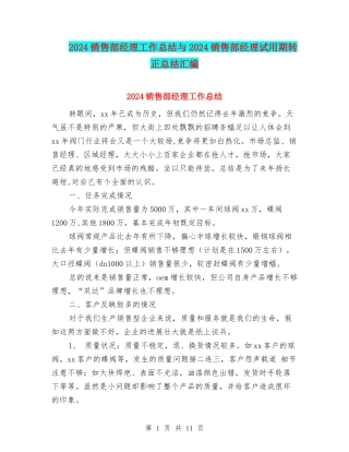 2024销售部经理工作总结与2024销售部经理试用期转正总结汇编