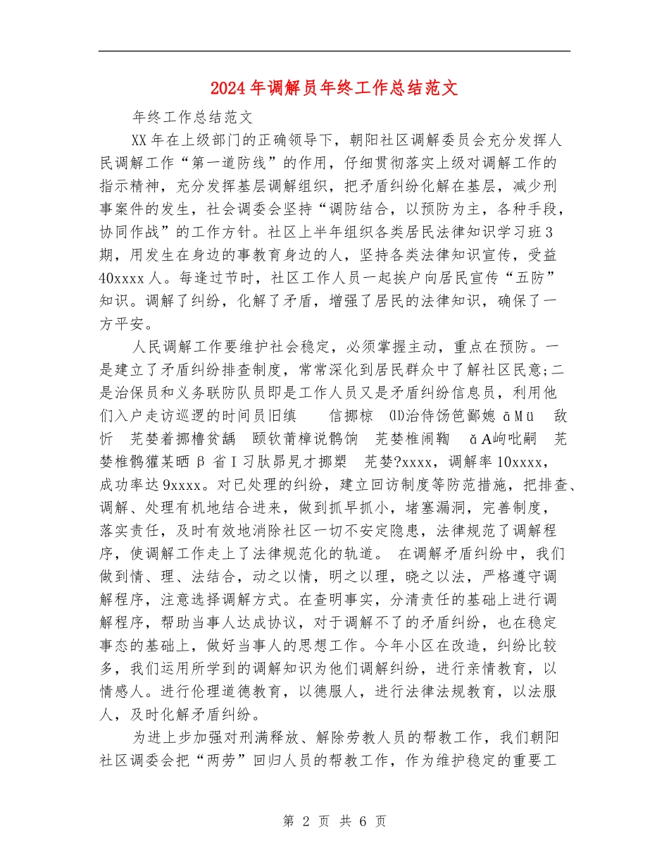 2024年调解员年终工作总结范文_第2页