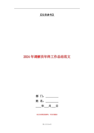 2024年调解员年终工作总结范文