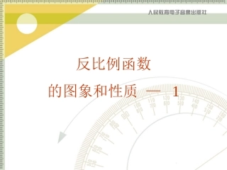 反比例函数的图象和性质-1