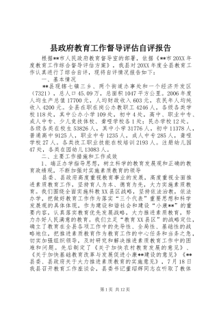县政府教育工作督导评估自评报告