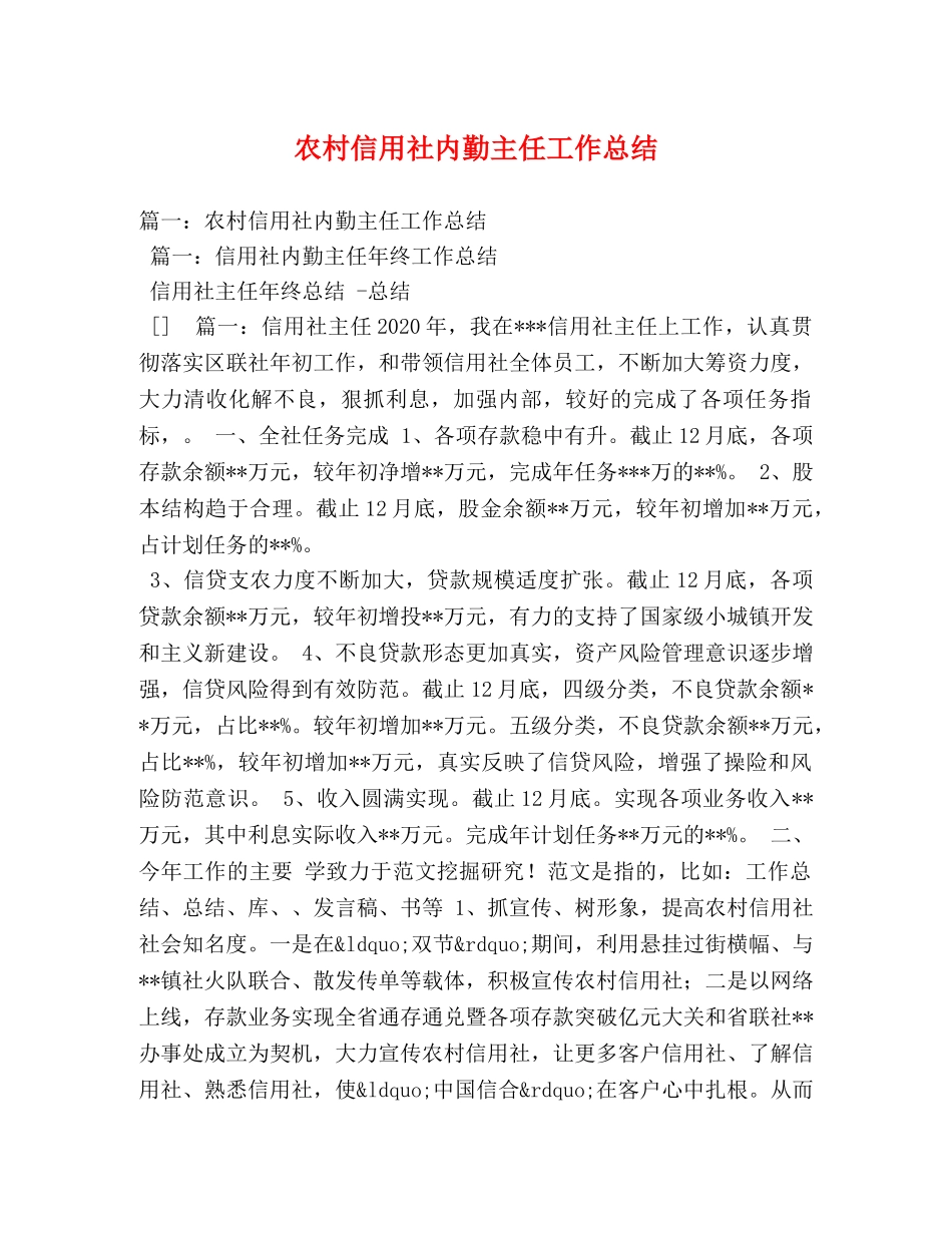农村信用社内勤主任工作总结 _第1页