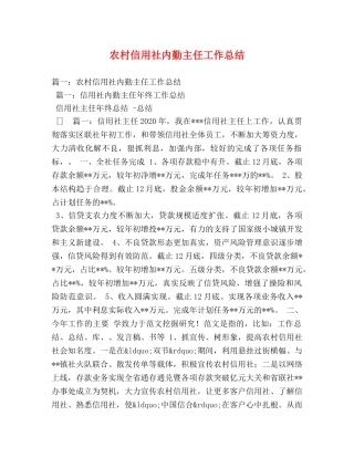 农村信用社内勤主任工作总结 