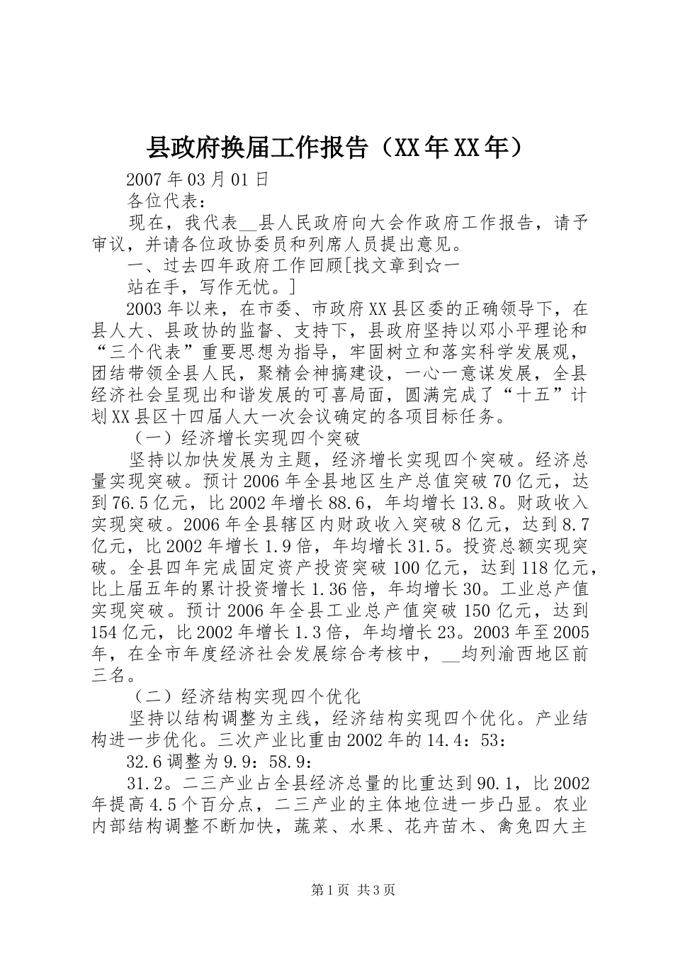 县政府换届工作报告（XX年XX年）_第1页