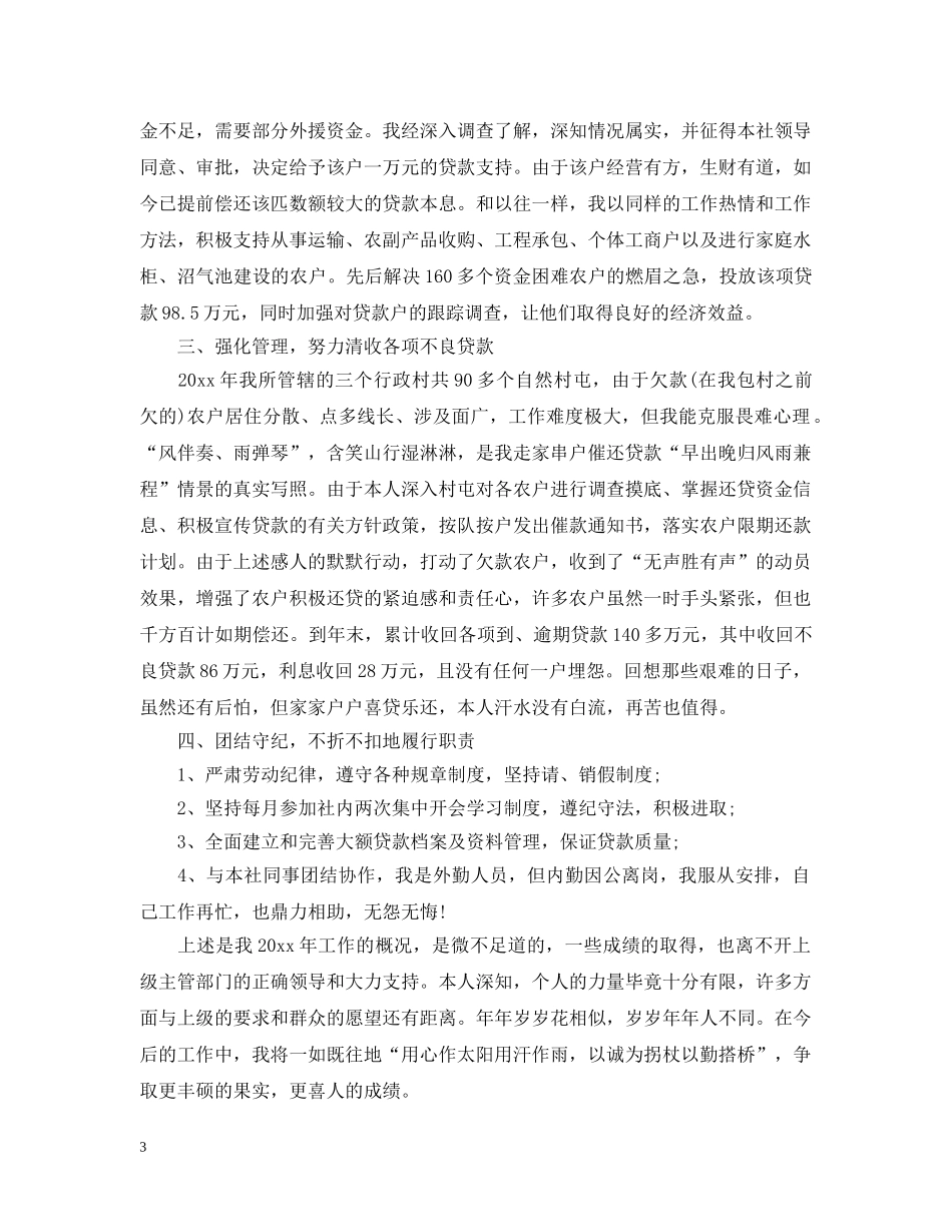 农村信用社信贷员年终工作总结 _第3页