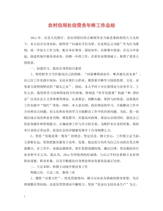 农村信用社信贷员年终工作总结 
