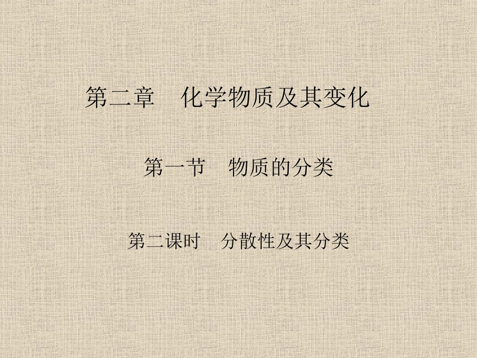 二12分散性及其分类_第1页