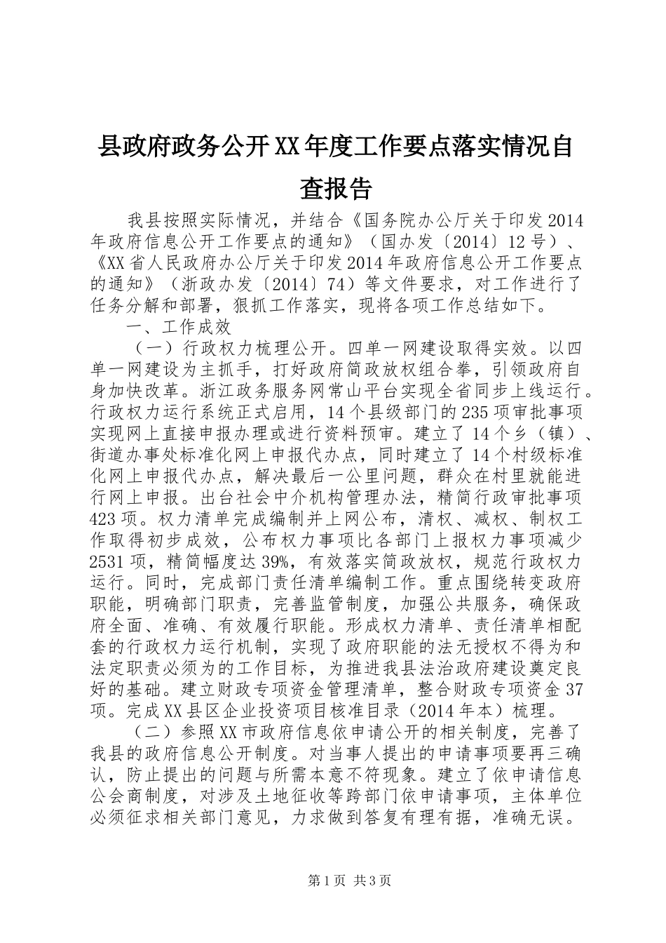 县政府政务公开XX年度工作要点落实情况自查报告_第1页