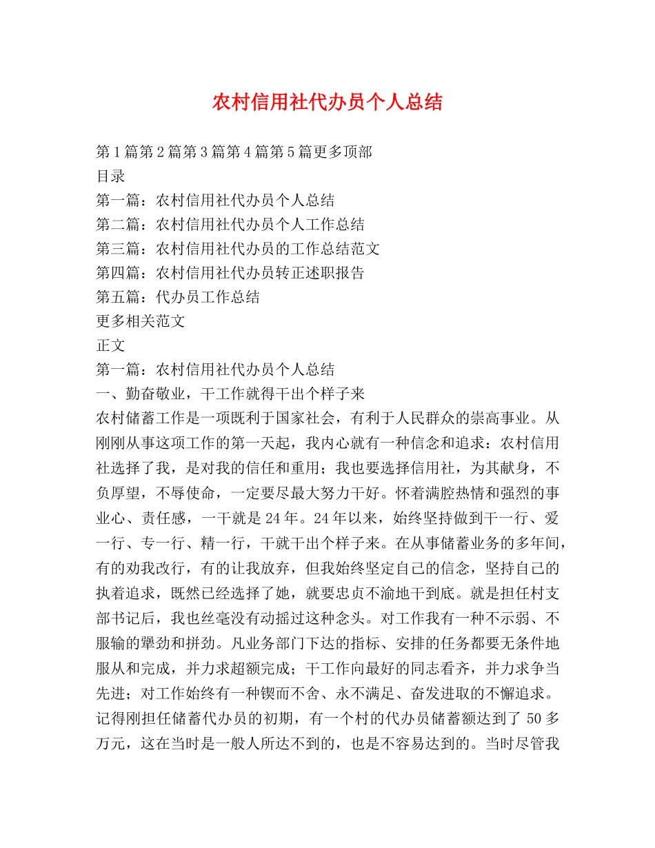 农村信用社代办员个人总结 _第1页
