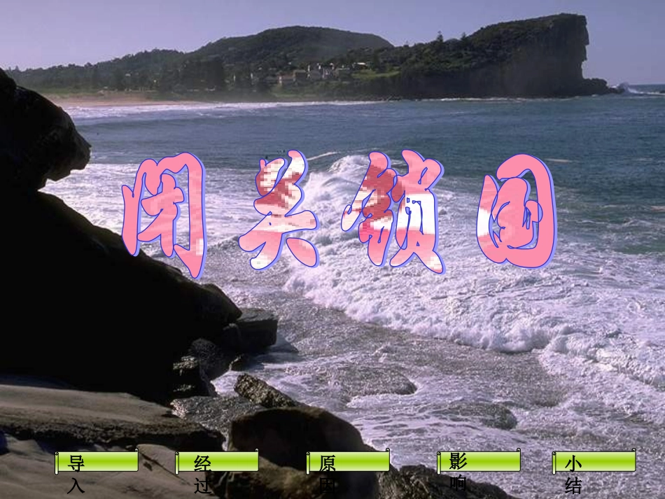 《闭关锁国》_第1页