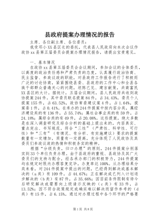 县政府提案办理情况的报告