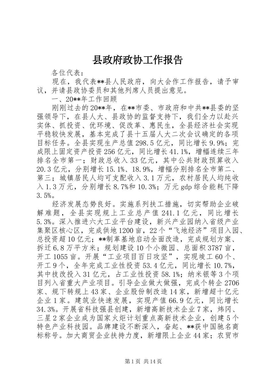 县政府政协工作报告_第1页