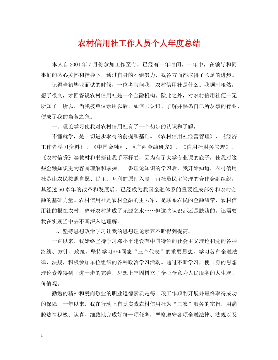 农村信用社工作人员个人年度总结 _第1页
