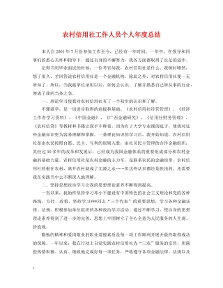 农村信用社工作人员个人年度总结 