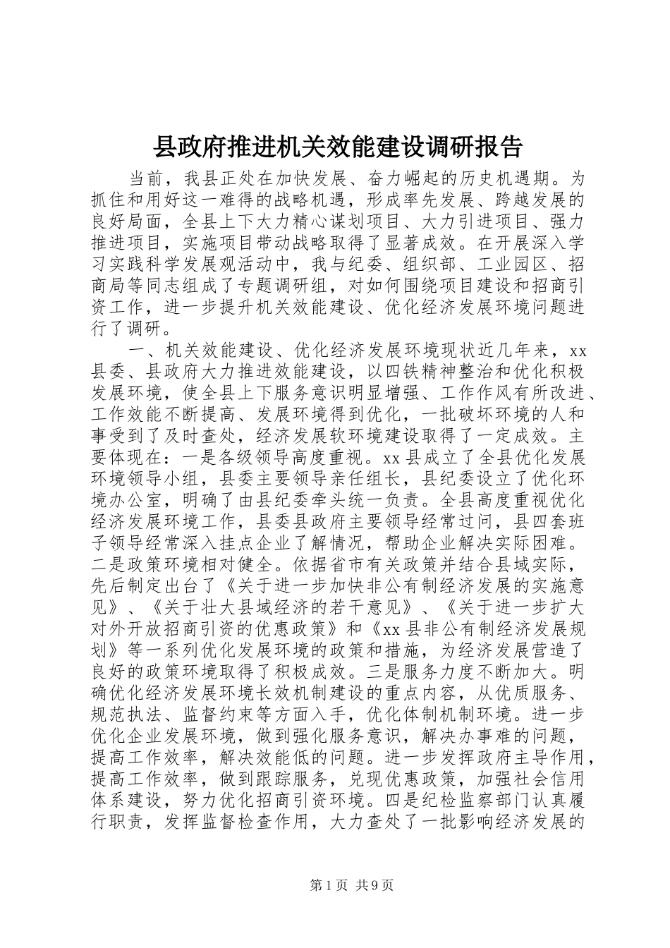 县政府推进机关效能建设调研报告_第1页