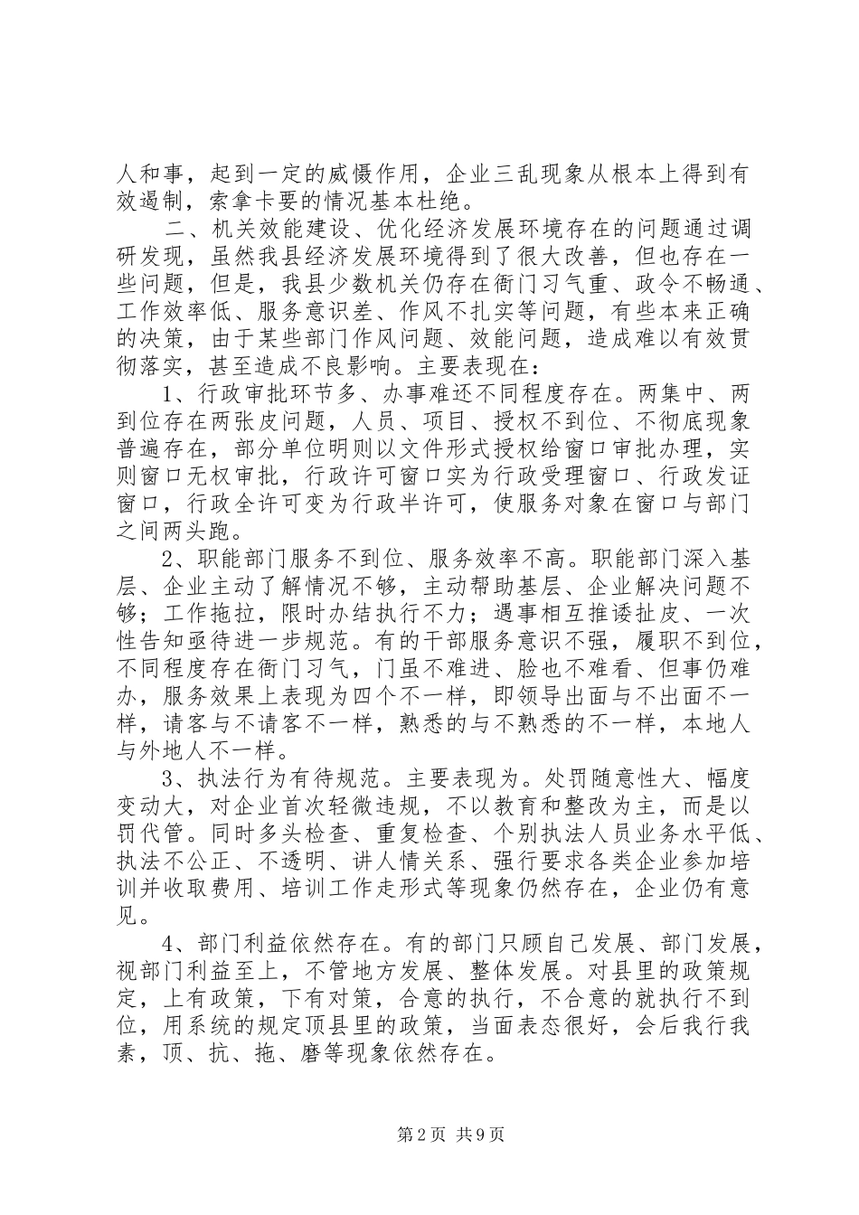县政府推进机关效能建设调研报告_第2页