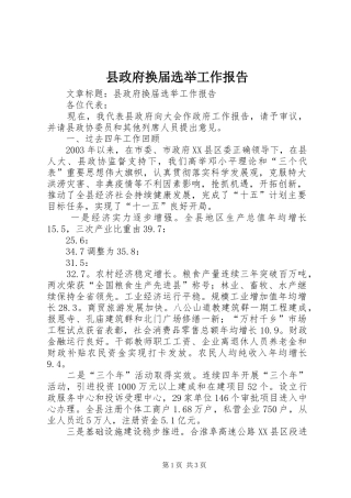 县政府换届选举工作报告