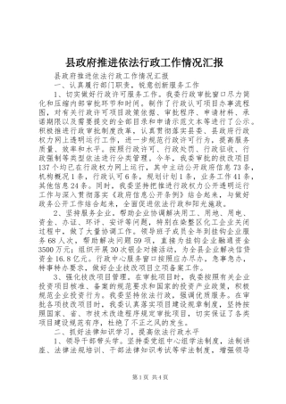 县政府推进依法行政工作情况汇报