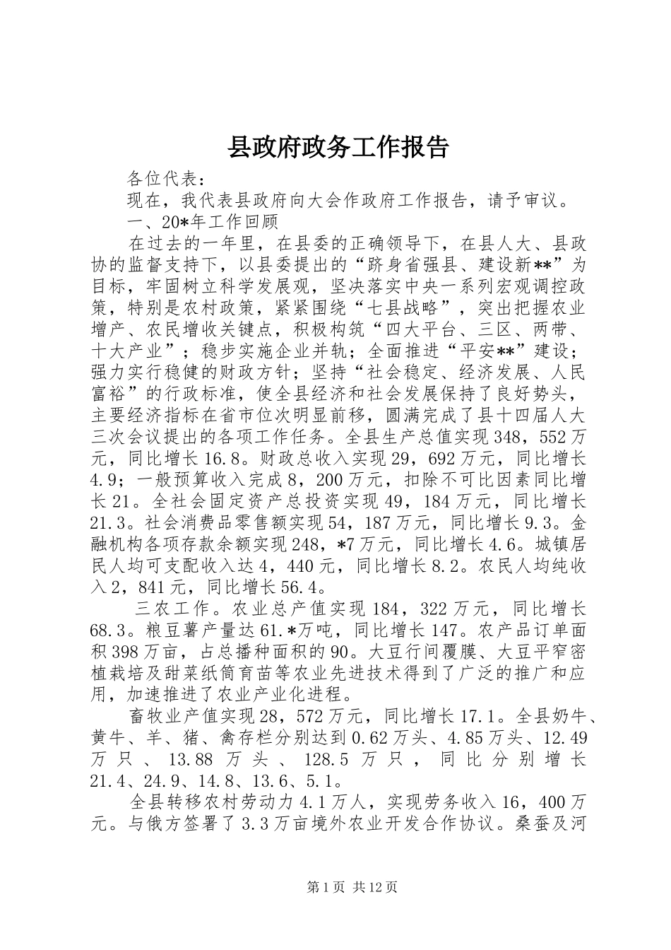 县政府政务工作报告_第1页