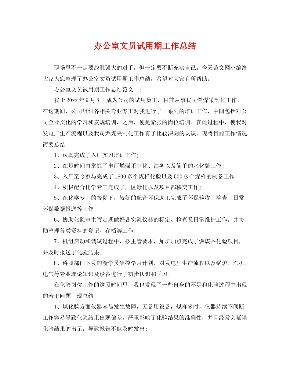 办公室文员试用期工作总结 _第1页