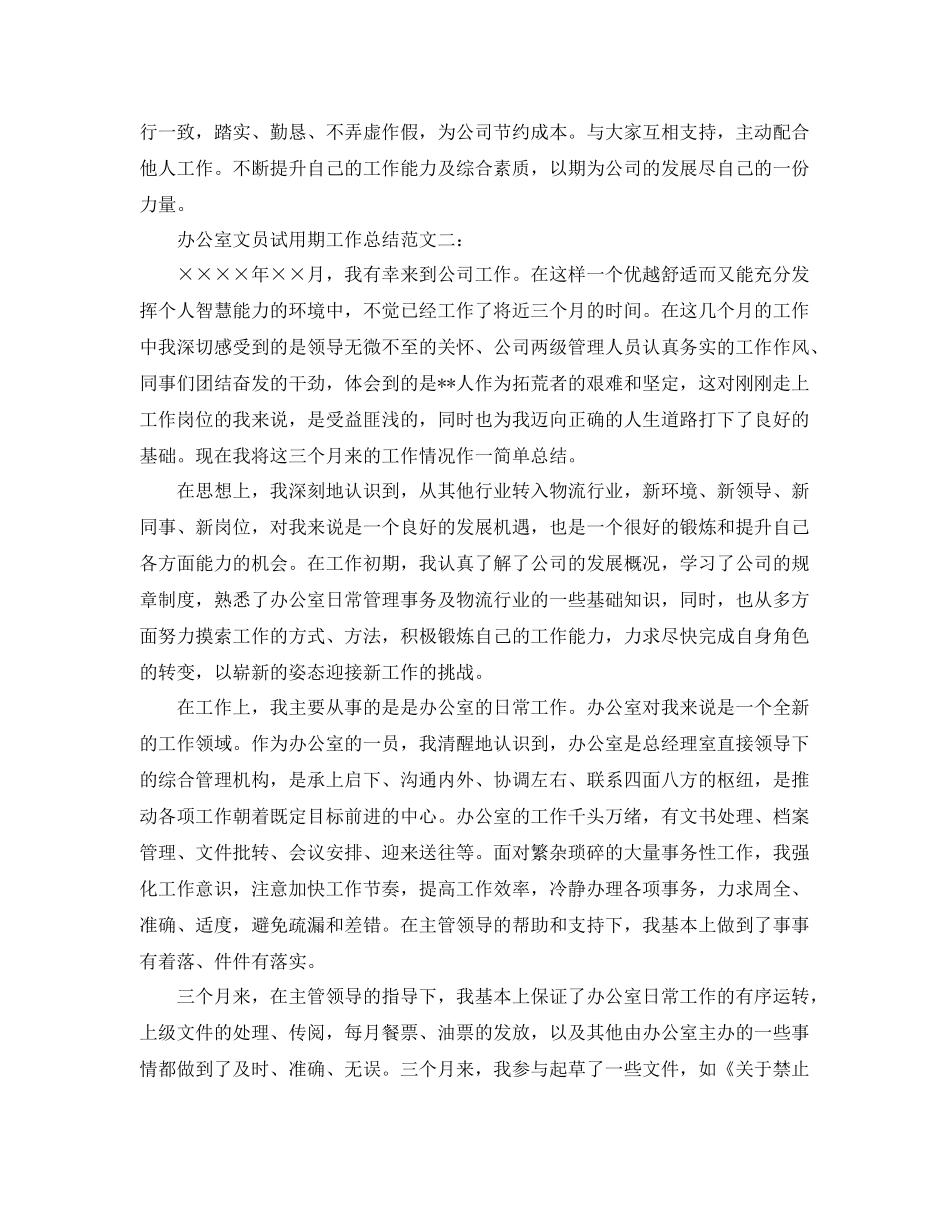 办公室文员试用期工作总结 _第3页