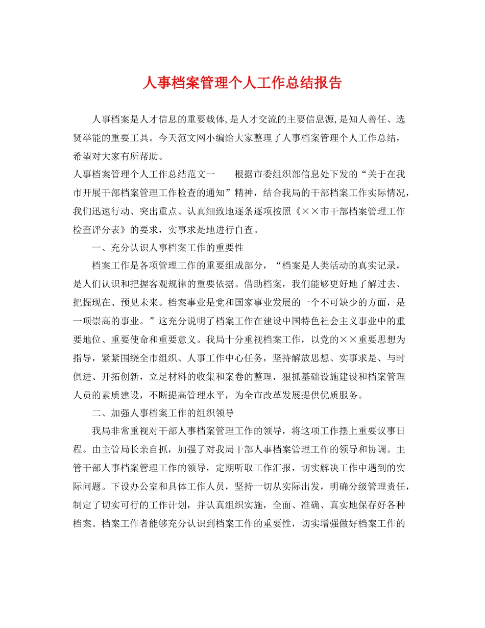 人事档案管理个人工作总结报告 _第1页