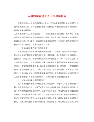 人事档案管理个人工作总结报告 