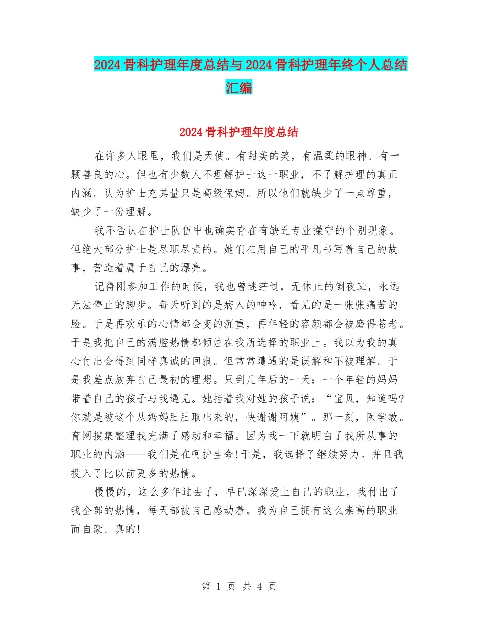 2024骨科护理年度总结与2024骨科护理年终个人总结汇编_第1页