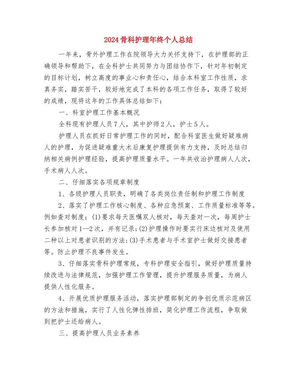2024骨科护理年度总结与2024骨科护理年终个人总结汇编_第2页
