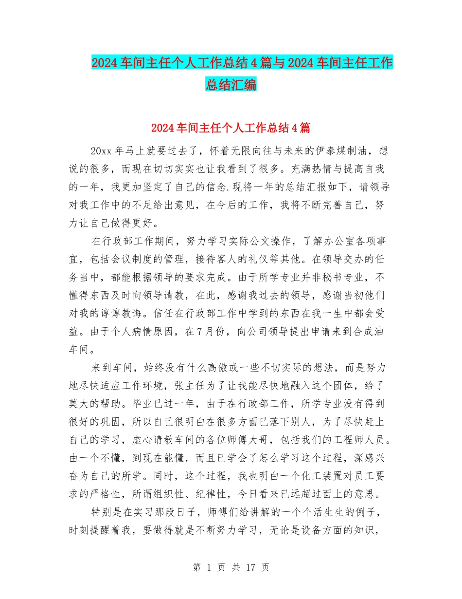 2024车间主任个人工作总结4篇与2024车间主任工作总结汇编_第1页