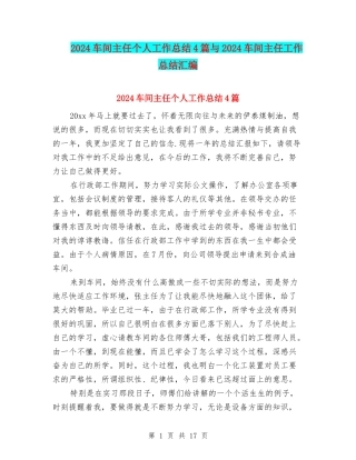 2024车间主任个人工作总结4篇与2024车间主任工作总结汇编