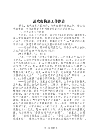 县政府换届工作报告