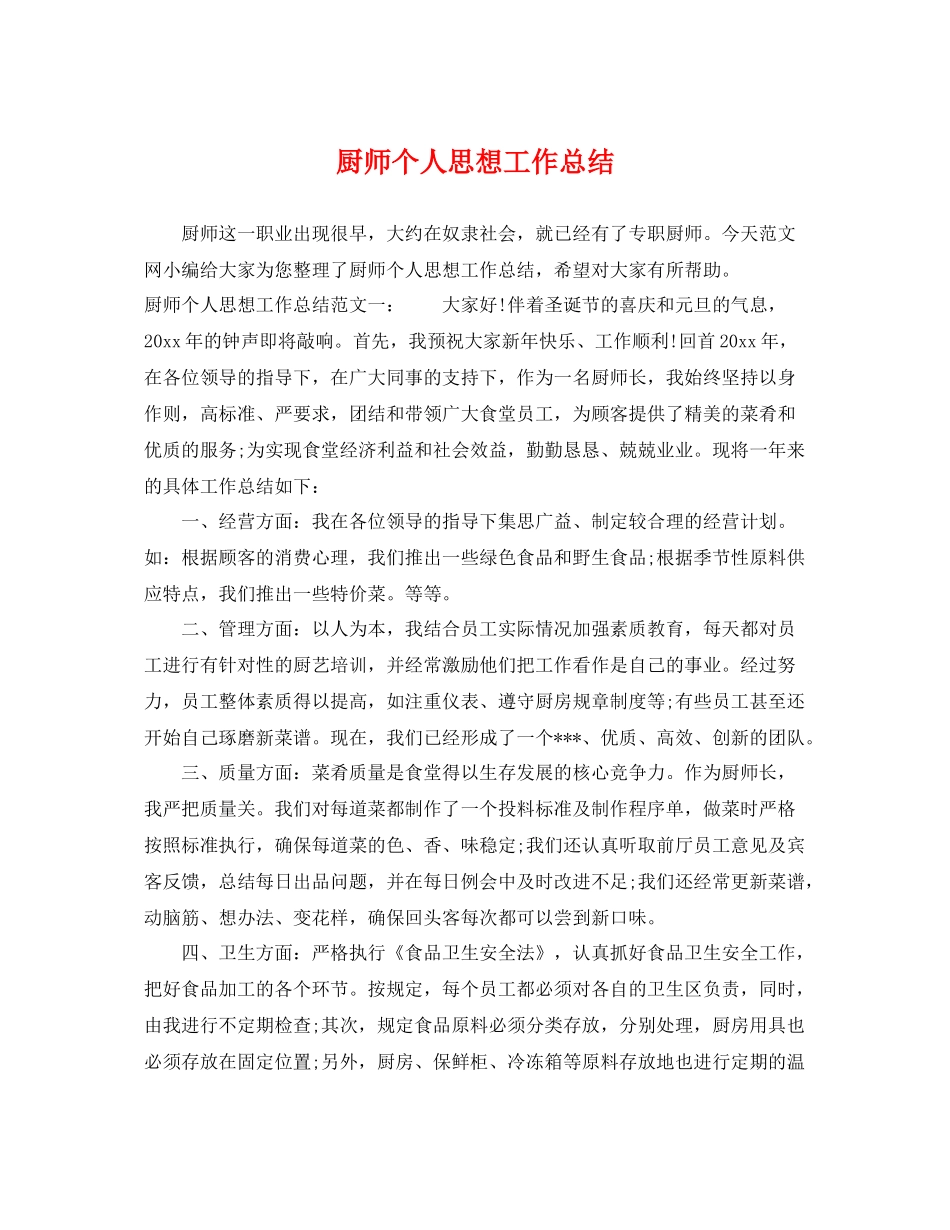 厨师个人思想工作总结 _第1页