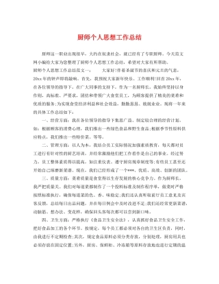 厨师个人思想工作总结 