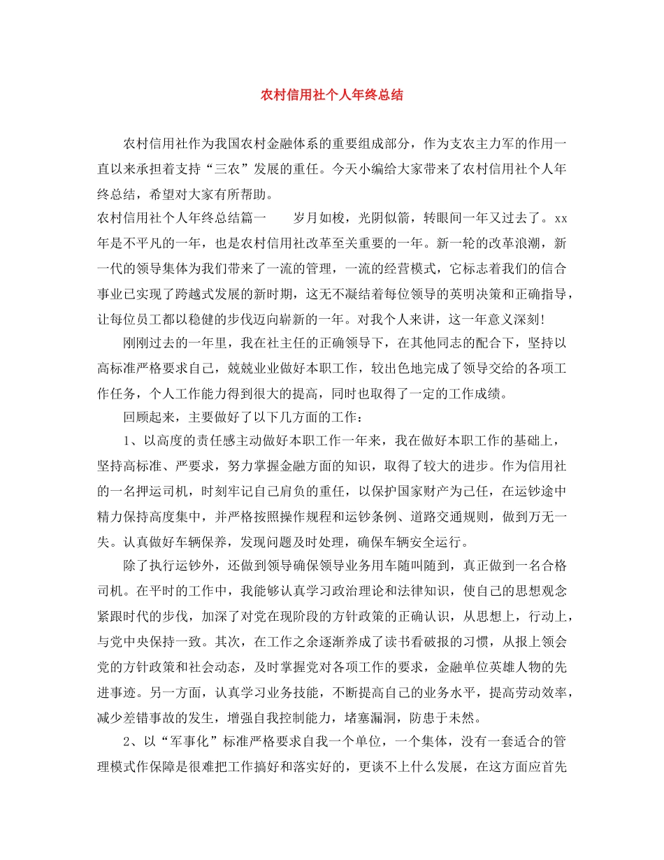 农村信用社个人年终总结 _第1页