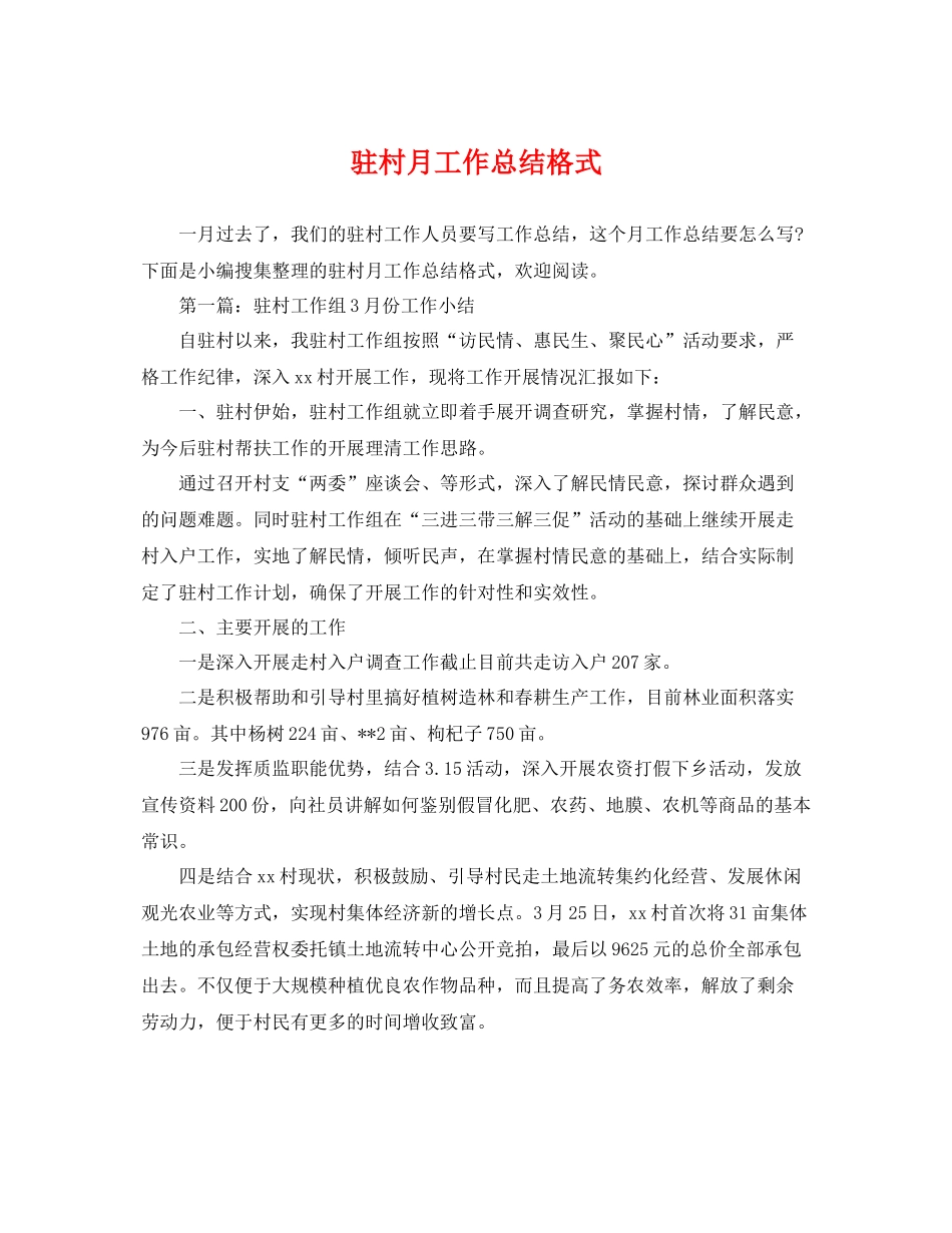 驻村月工作总结格式 _第1页