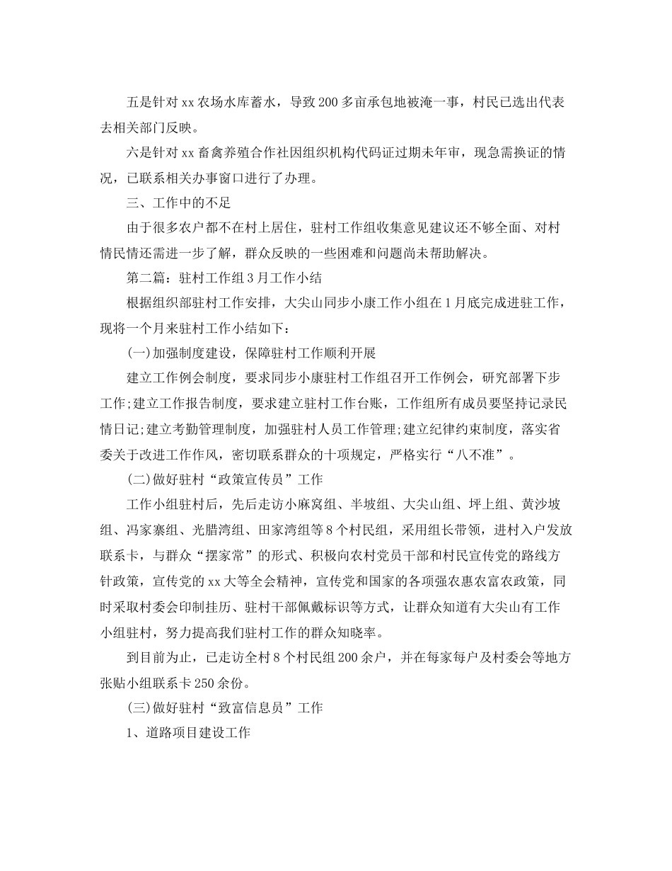 驻村月工作总结格式 _第2页