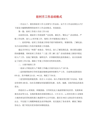驻村月工作总结格式 