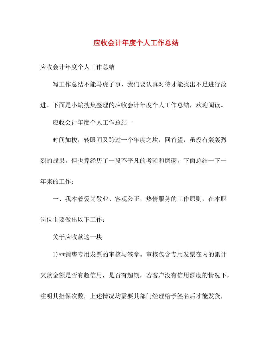 应收会计年度个人工作总结 _第1页