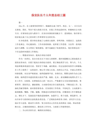 保安队长个人年度总结三篇 