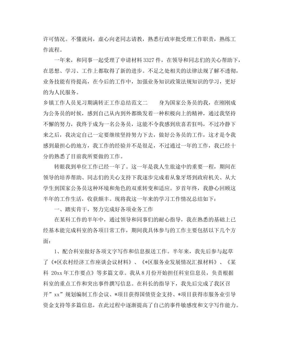 乡镇工作人员见习期满转正工作总结 _第3页